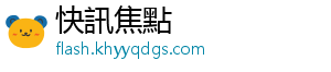 快訊焦點