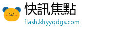 快訊焦點